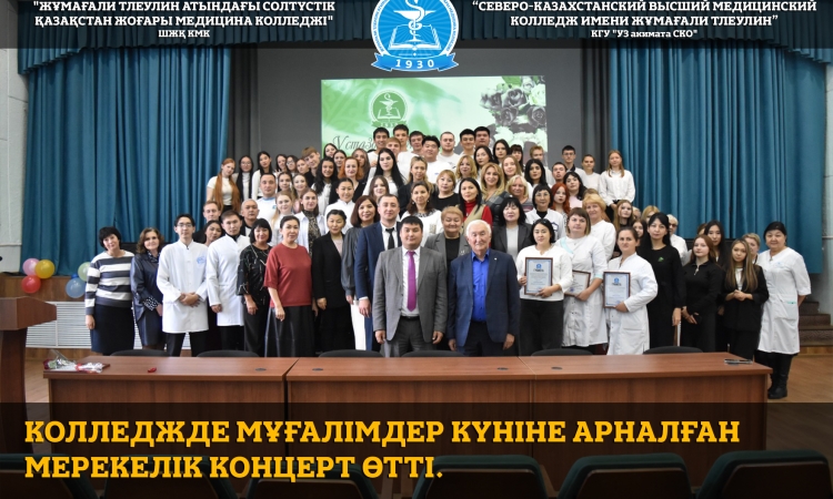 Колледжде мұғалімдер күніне арналған мерекелік концерт өтті.